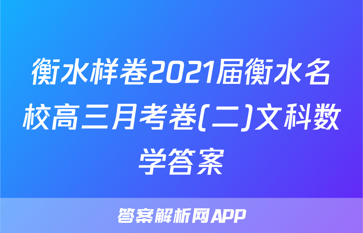 衡水样卷2021届衡水名校高三月考卷(二)文科数学答案