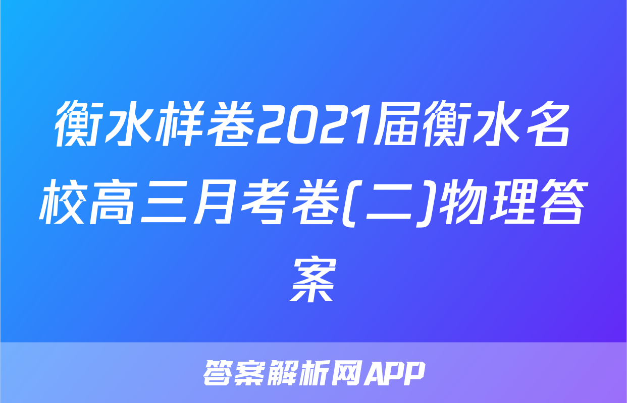 衡水样卷2021届衡水名校高三月考卷(二)物理答案