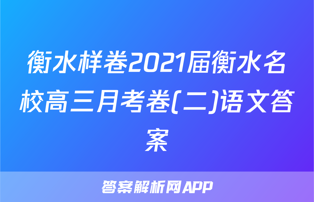 衡水样卷2021届衡水名校高三月考卷(二)语文答案