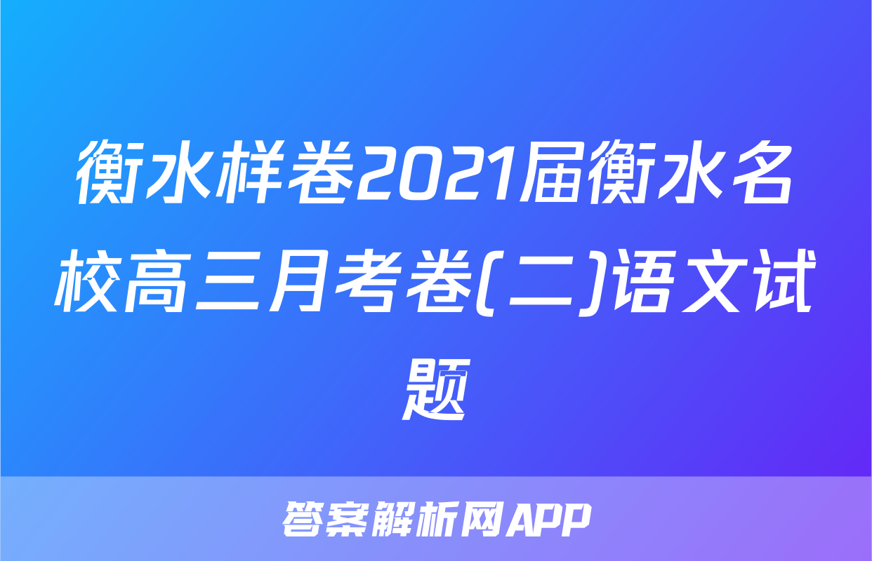 衡水样卷2021届衡水名校高三月考卷(二)语文试题