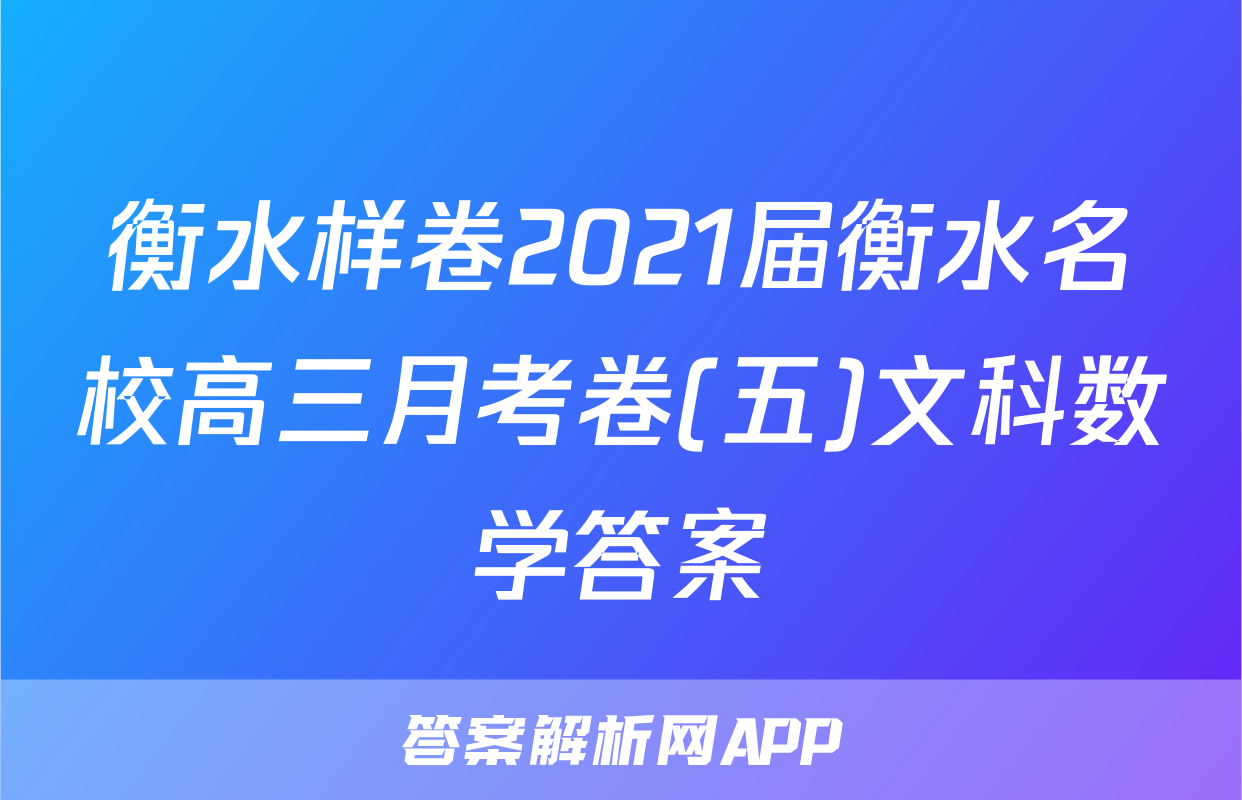 衡水样卷2021届衡水名校高三月考卷(五)文科数学答案