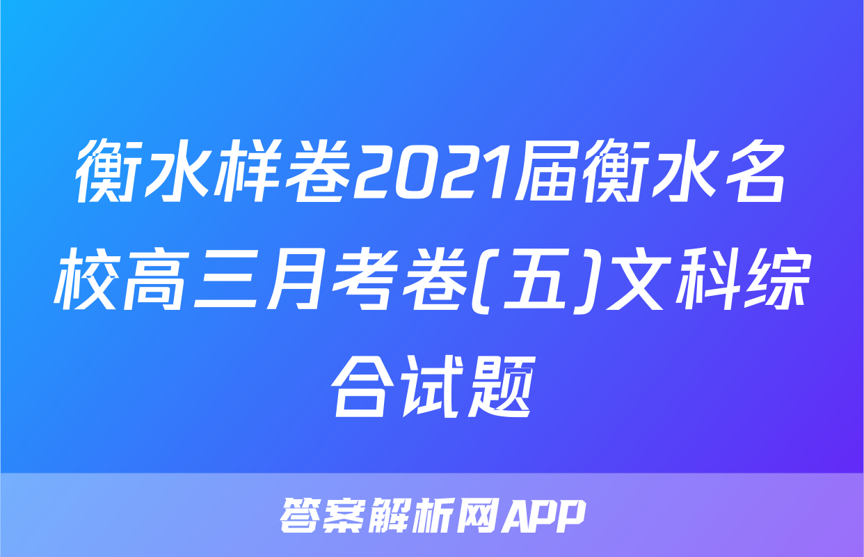 衡水样卷2021届衡水名校高三月考卷(五)文科综合试题