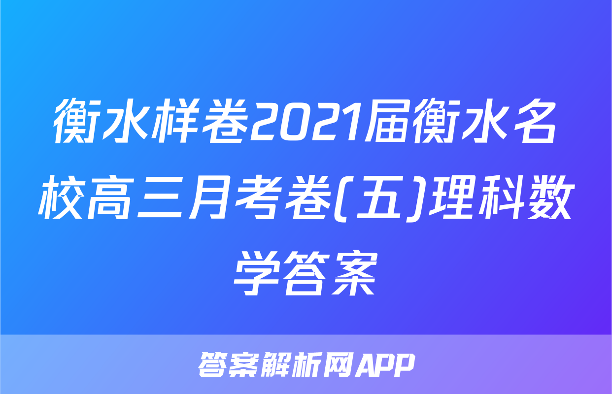 衡水样卷2021届衡水名校高三月考卷(五)理科数学答案
