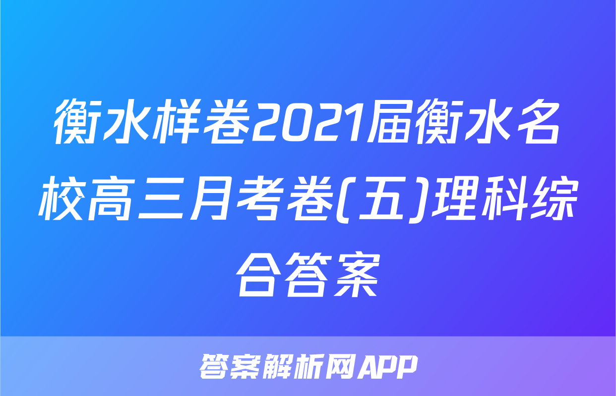 衡水样卷2021届衡水名校高三月考卷(五)理科综合答案