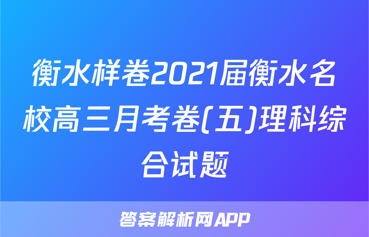 衡水样卷2021届衡水名校高三月考卷(五)理科综合试题