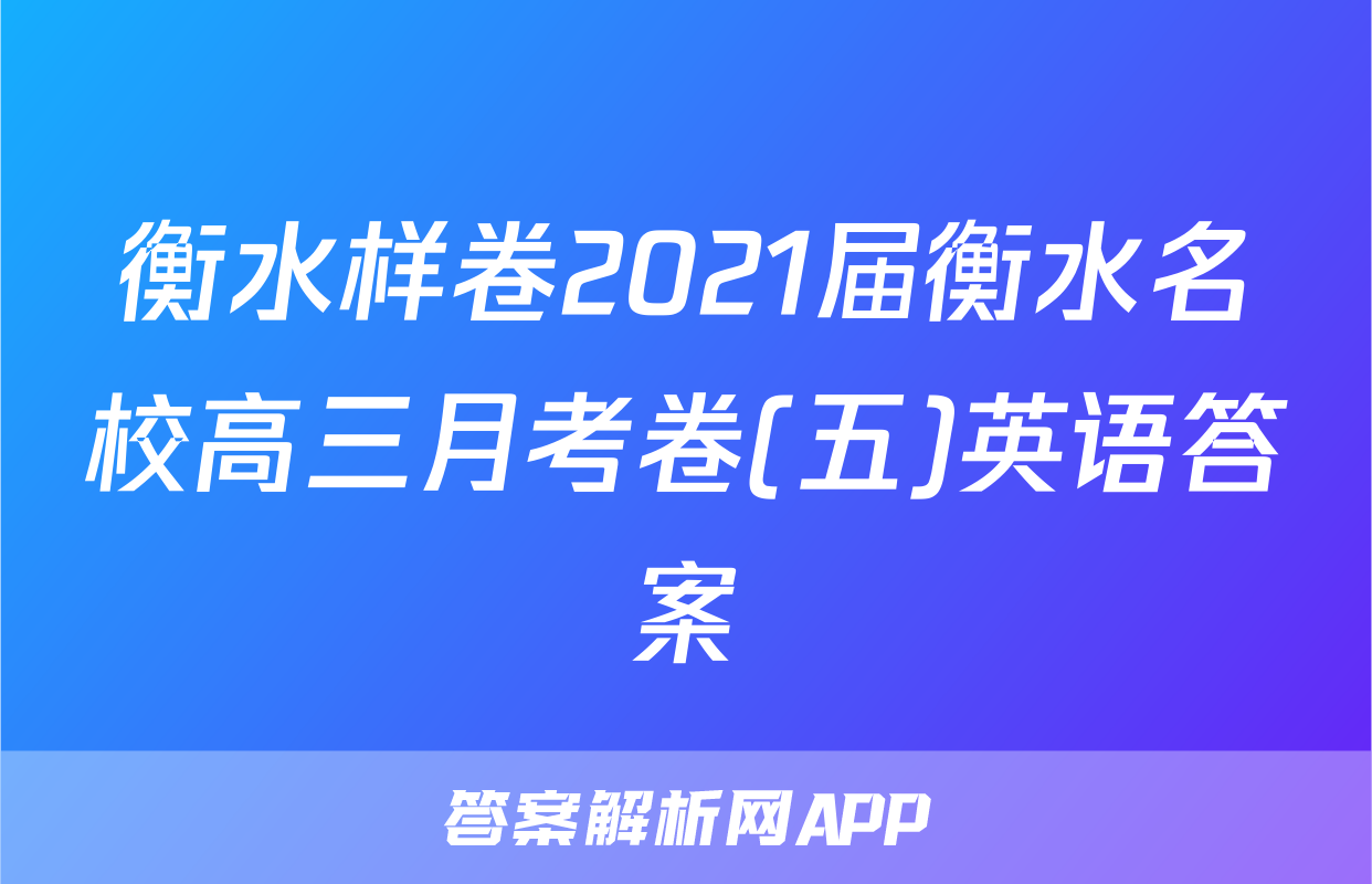 衡水样卷2021届衡水名校高三月考卷(五)英语答案