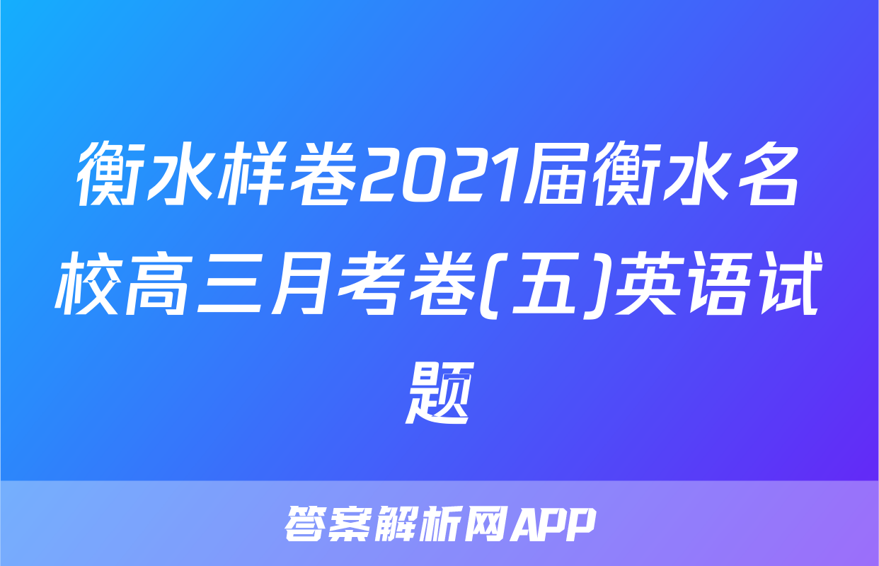 衡水样卷2021届衡水名校高三月考卷(五)英语试题