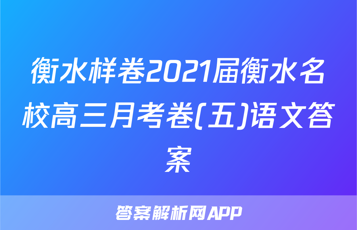 衡水样卷2021届衡水名校高三月考卷(五)语文答案