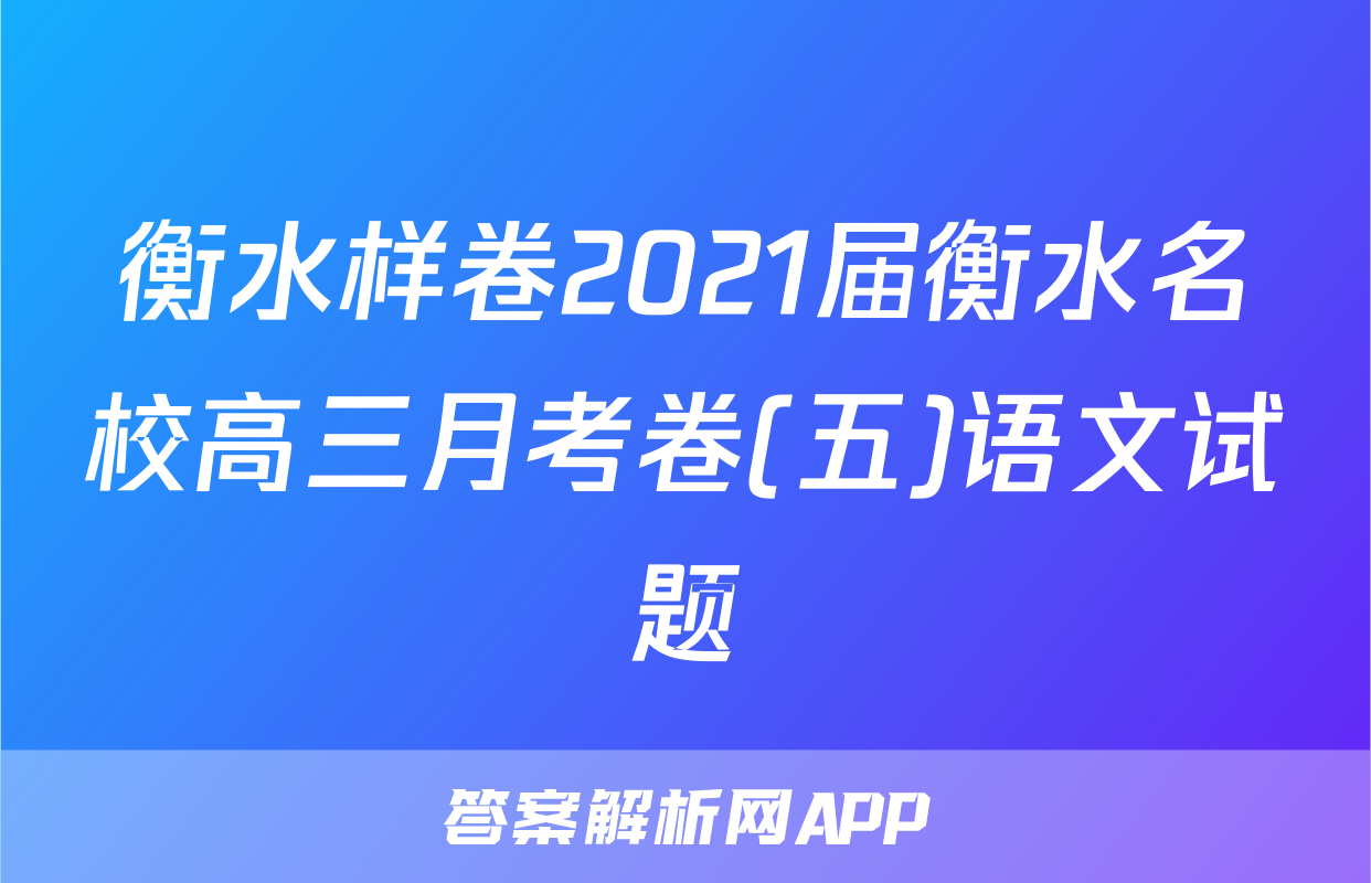 衡水样卷2021届衡水名校高三月考卷(五)语文试题