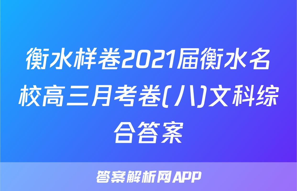 衡水样卷2021届衡水名校高三月考卷(八)文科综合答案