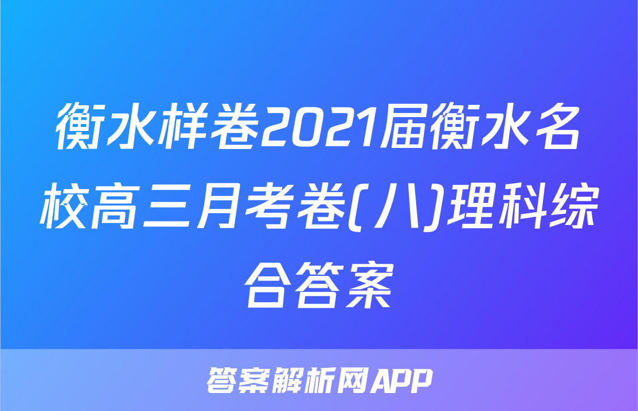 衡水样卷2021届衡水名校高三月考卷(八)理科综合答案