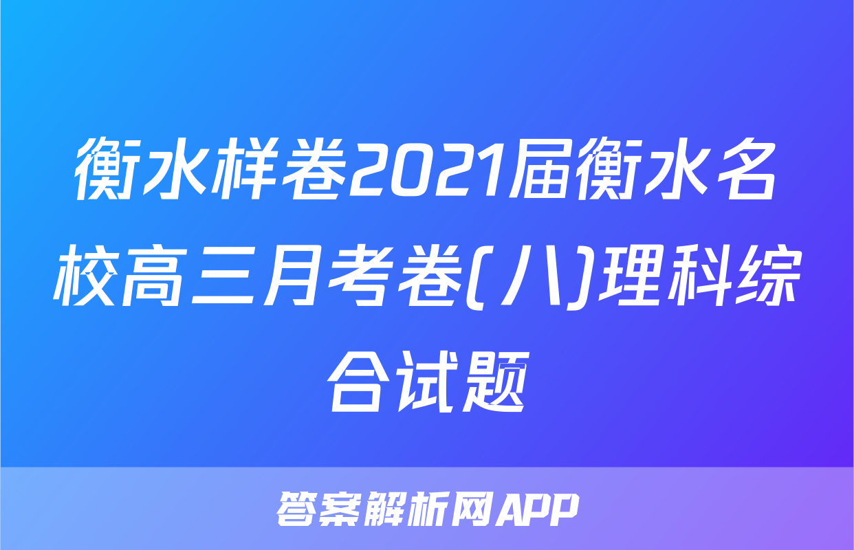 衡水样卷2021届衡水名校高三月考卷(八)理科综合试题