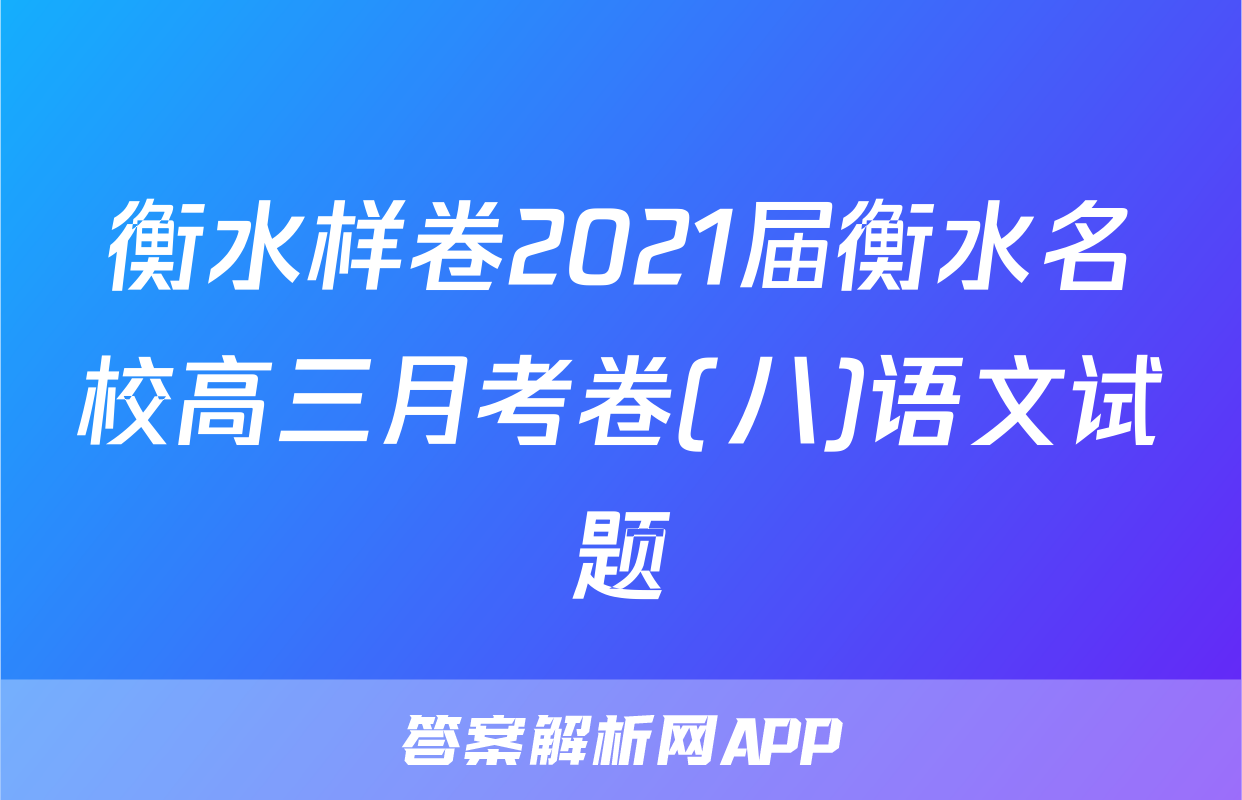 衡水样卷2021届衡水名校高三月考卷(八)语文试题