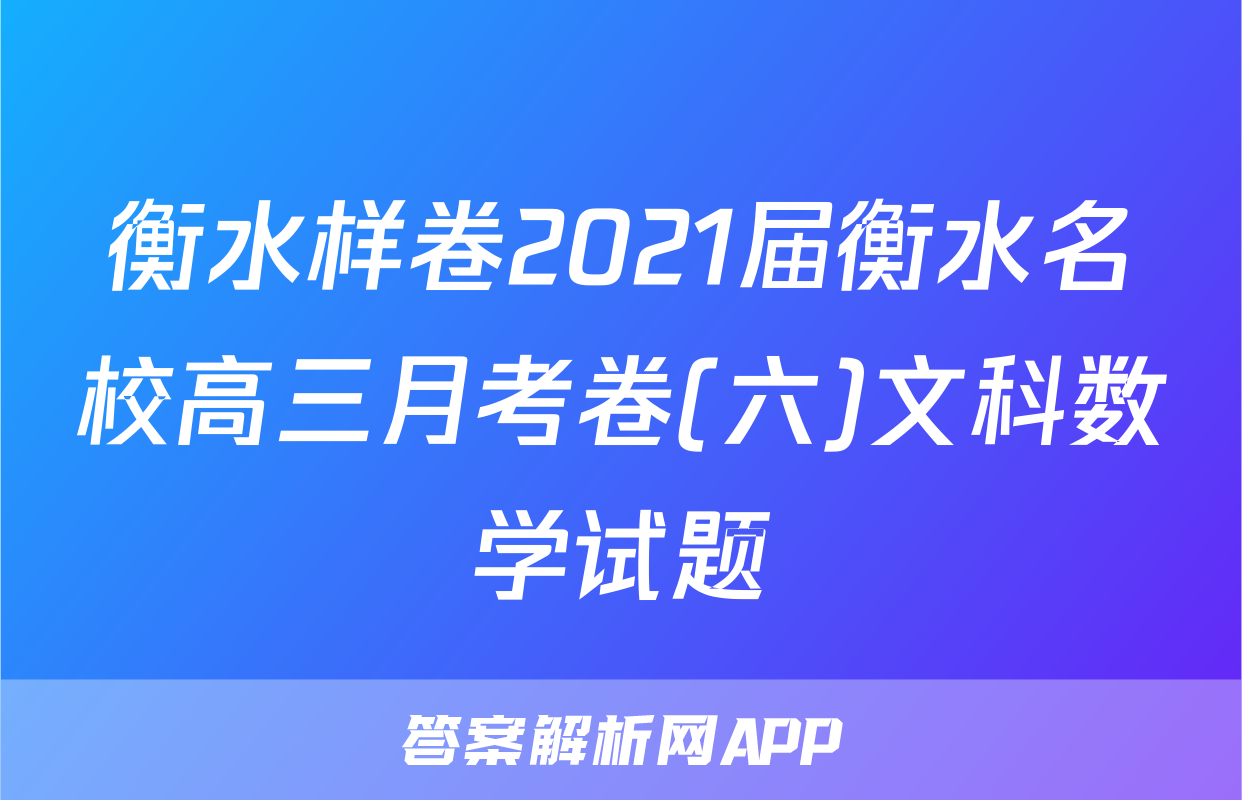 衡水样卷2021届衡水名校高三月考卷(六)文科数学试题
