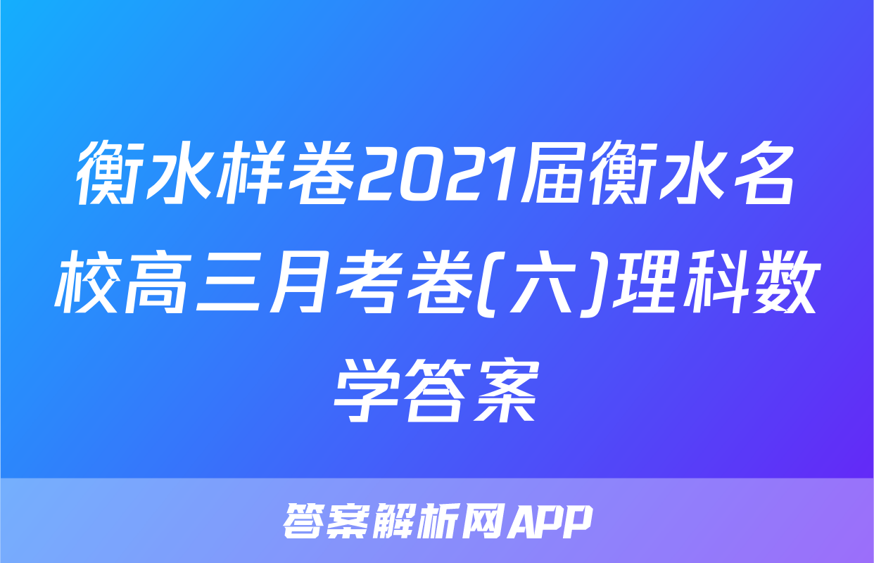 衡水样卷2021届衡水名校高三月考卷(六)理科数学答案