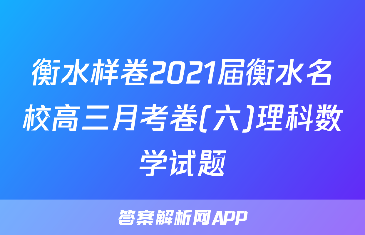 衡水样卷2021届衡水名校高三月考卷(六)理科数学试题
