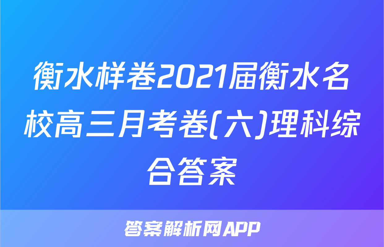 衡水样卷2021届衡水名校高三月考卷(六)理科综合答案