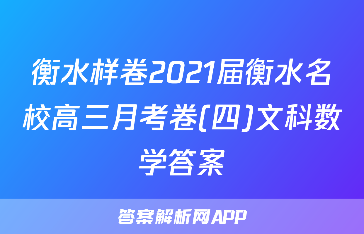衡水样卷2021届衡水名校高三月考卷(四)文科数学答案