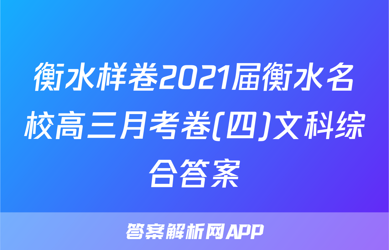 衡水样卷2021届衡水名校高三月考卷(四)文科综合答案