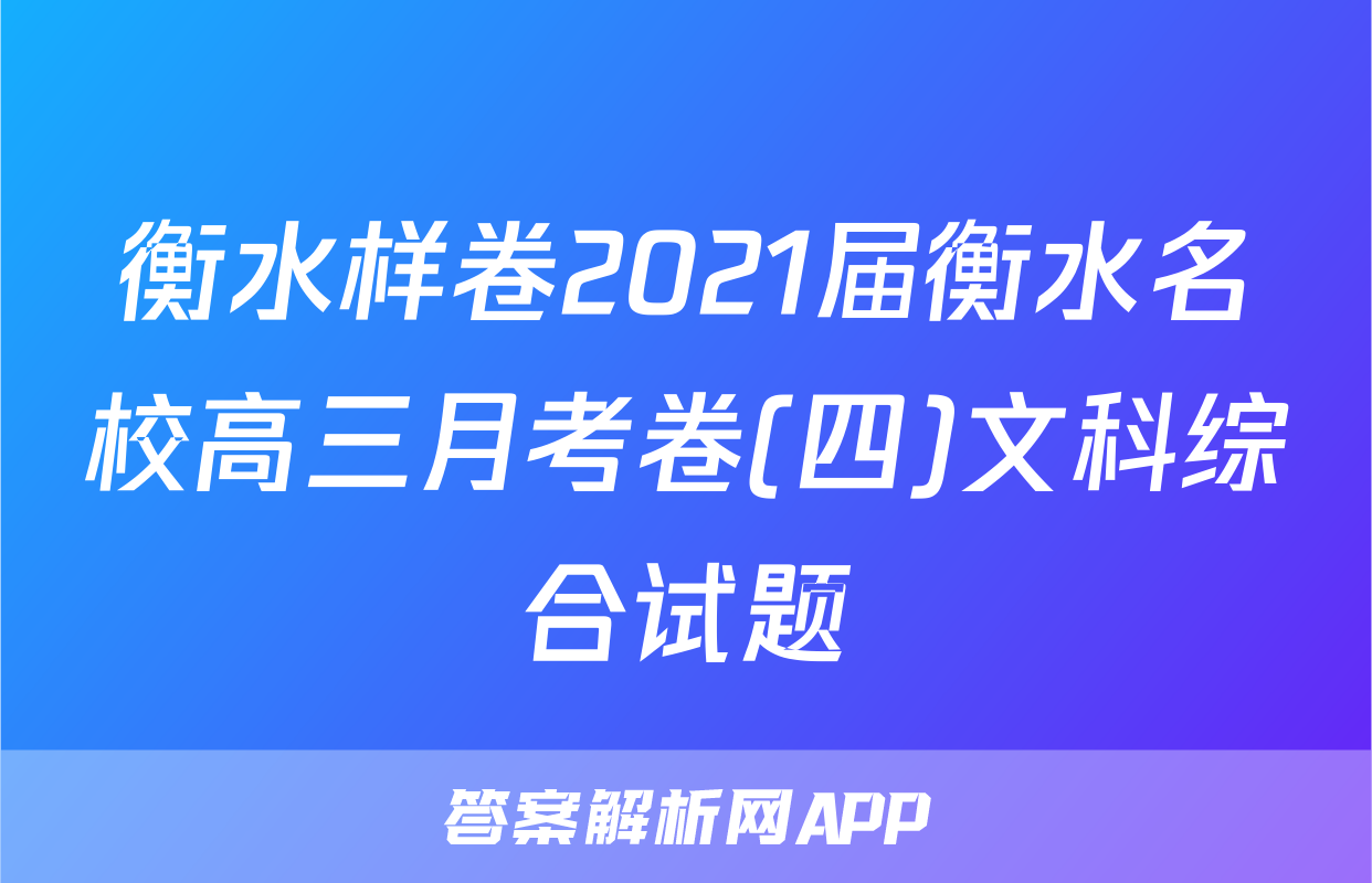 衡水样卷2021届衡水名校高三月考卷(四)文科综合试题