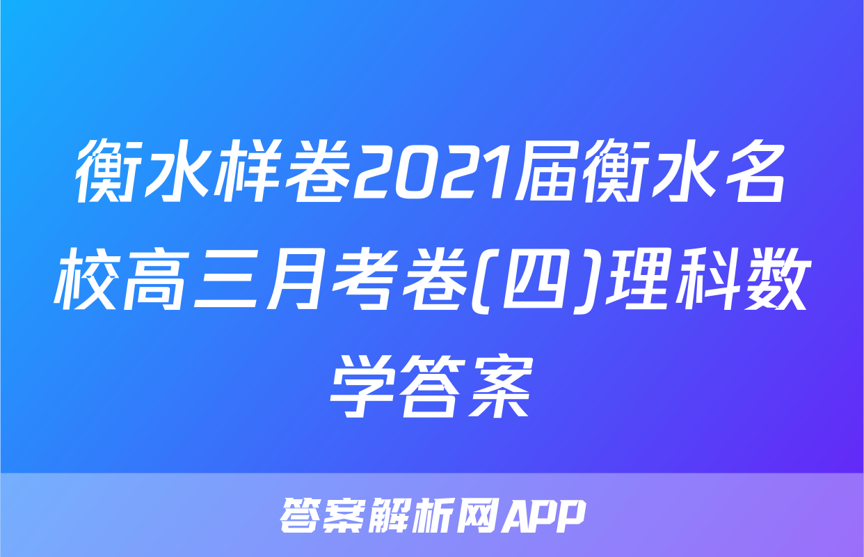 衡水样卷2021届衡水名校高三月考卷(四)理科数学答案