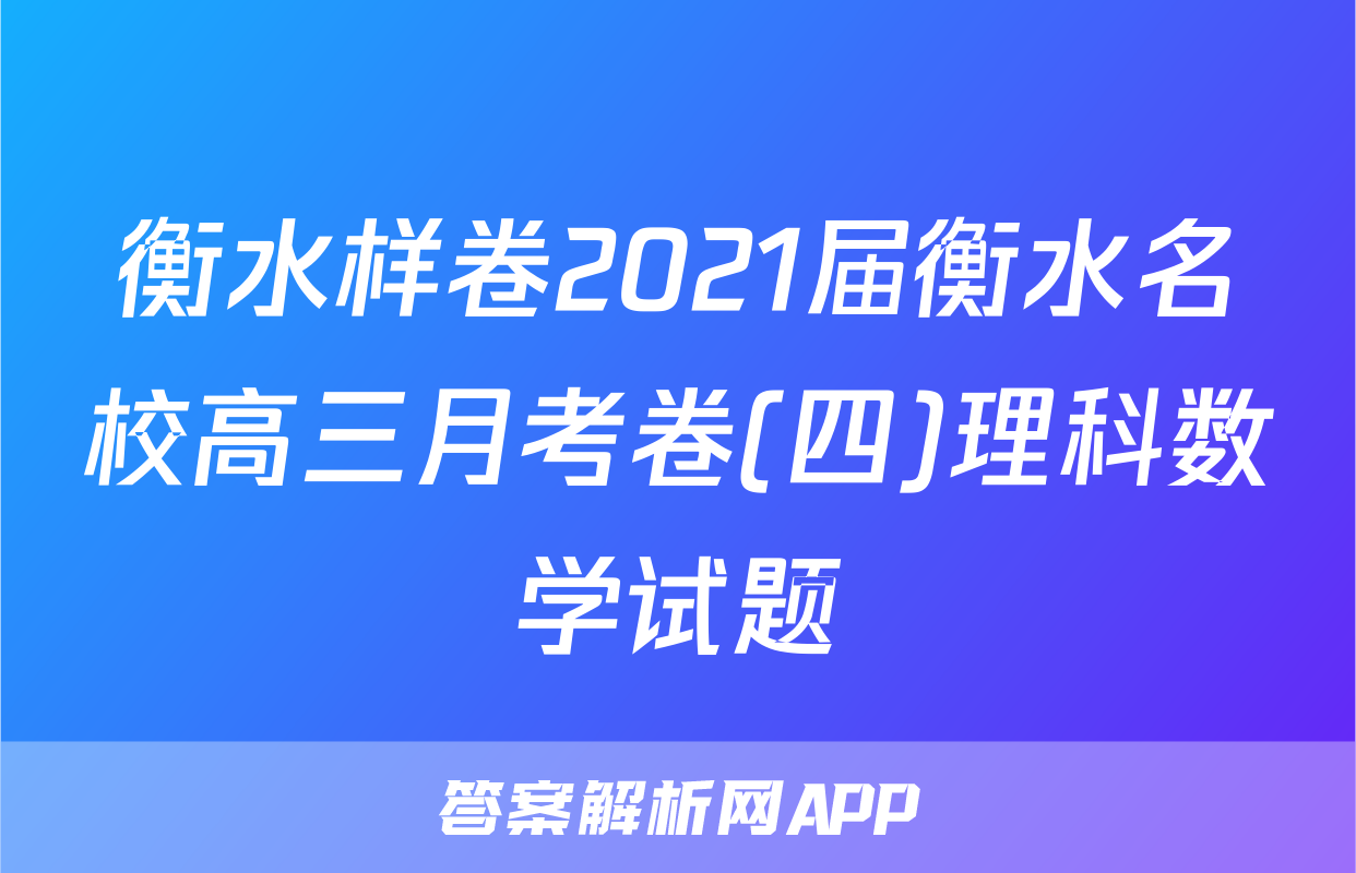 衡水样卷2021届衡水名校高三月考卷(四)理科数学试题