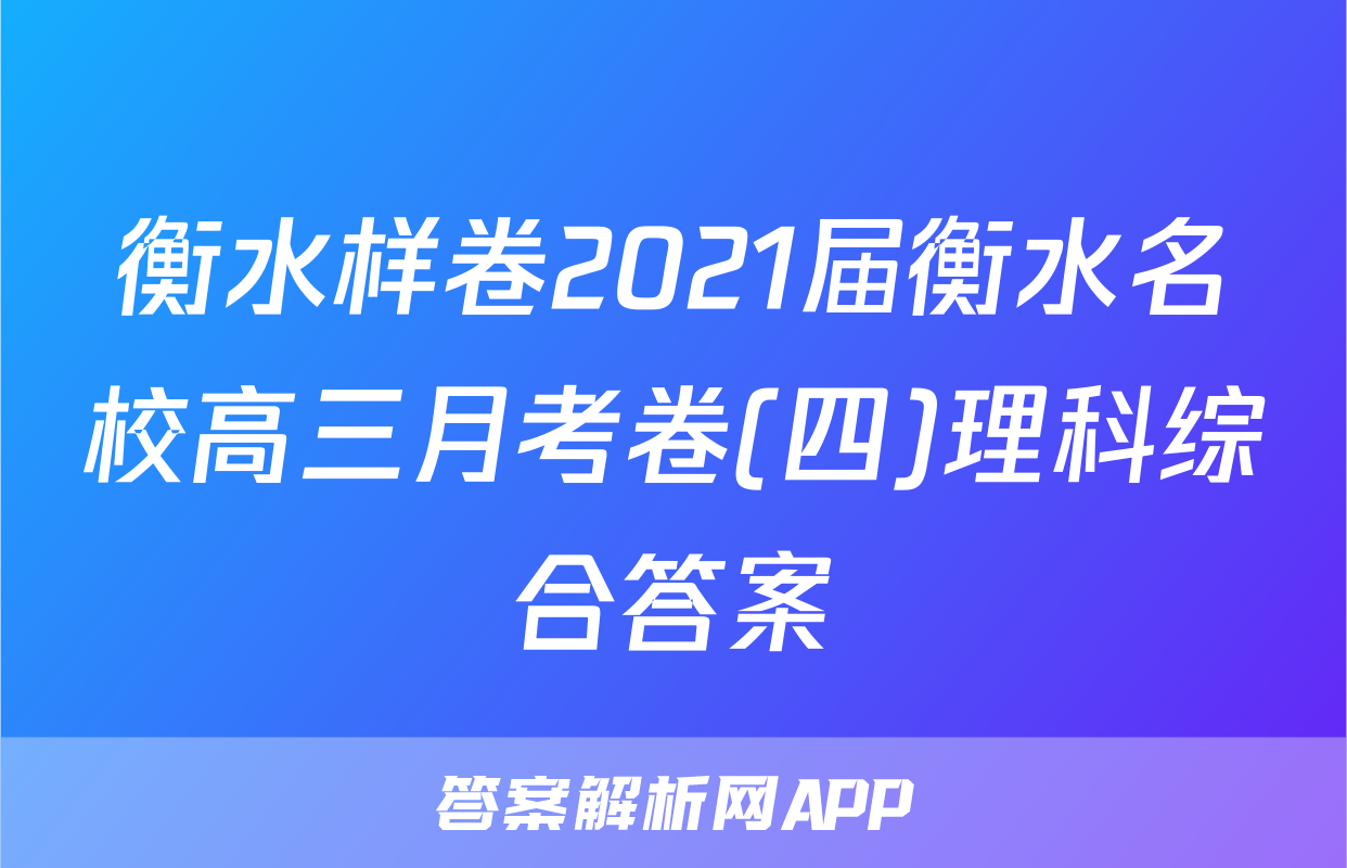 衡水样卷2021届衡水名校高三月考卷(四)理科综合答案