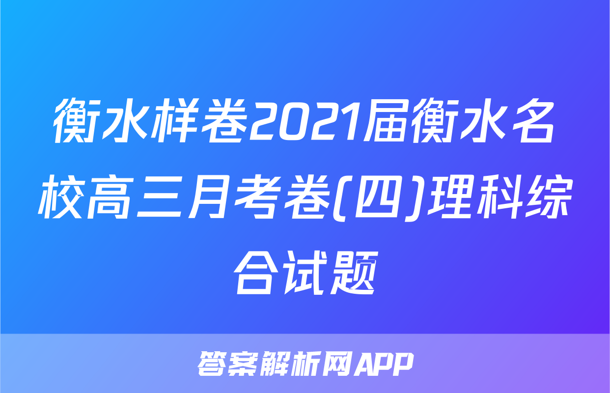 衡水样卷2021届衡水名校高三月考卷(四)理科综合试题