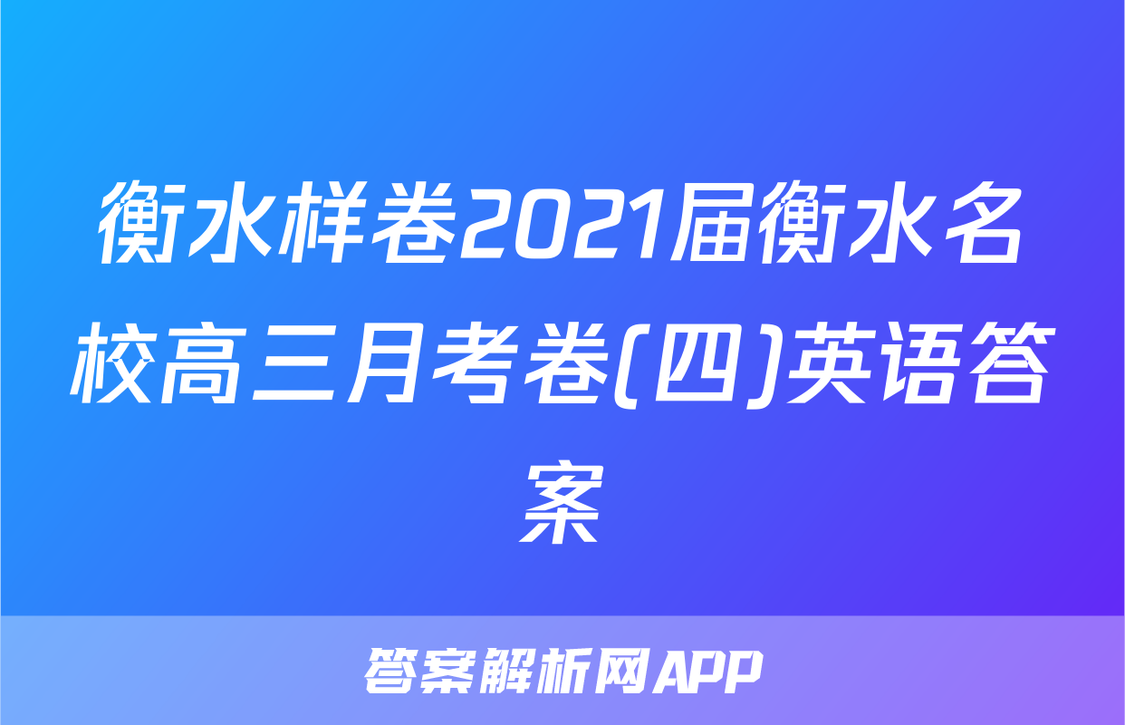 衡水样卷2021届衡水名校高三月考卷(四)英语答案