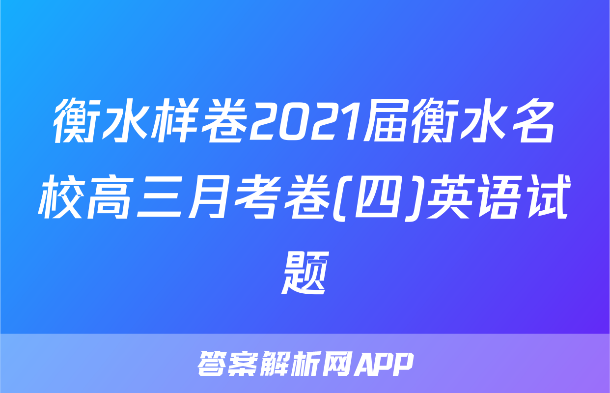 衡水样卷2021届衡水名校高三月考卷(四)英语试题