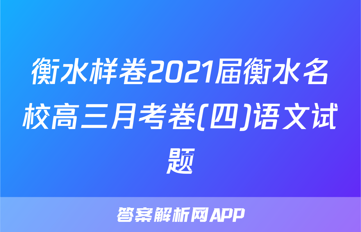 衡水样卷2021届衡水名校高三月考卷(四)语文试题