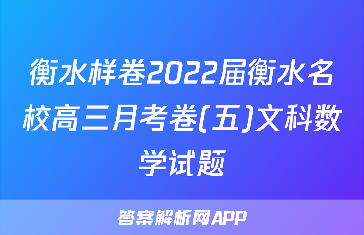 衡水样卷2022届衡水名校高三月考卷(五)文科数学试题