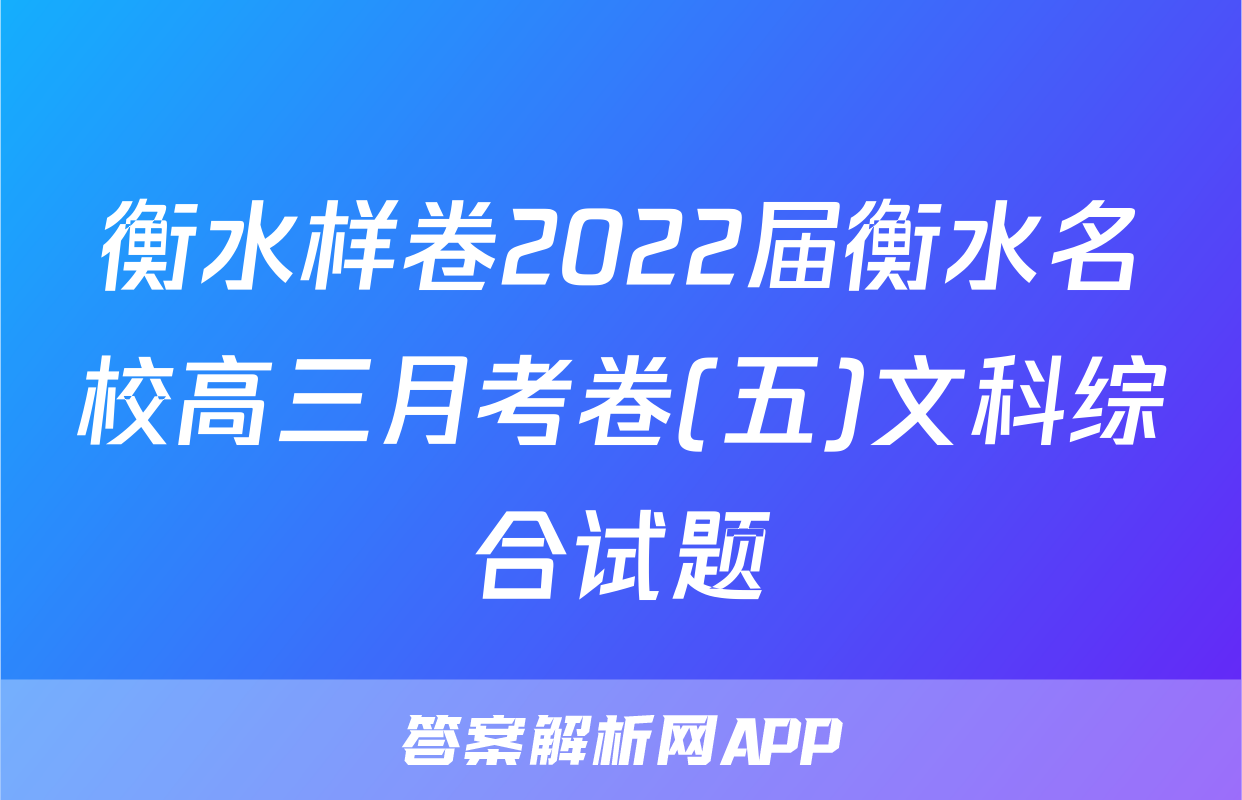 衡水样卷2022届衡水名校高三月考卷(五)文科综合试题