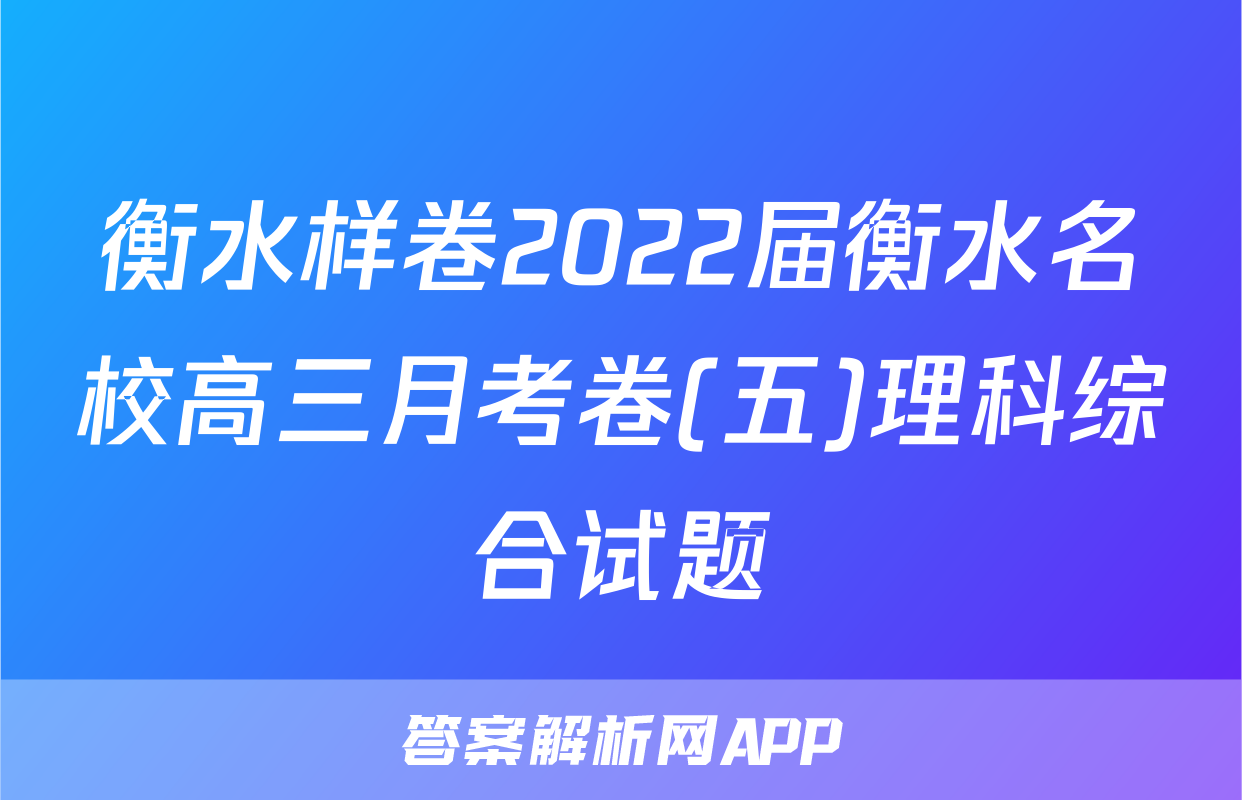 衡水样卷2022届衡水名校高三月考卷(五)理科综合试题