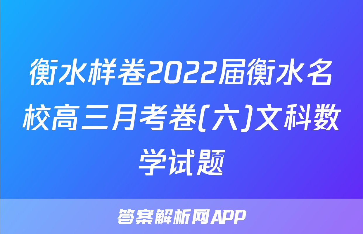 衡水样卷2022届衡水名校高三月考卷(六)文科数学试题