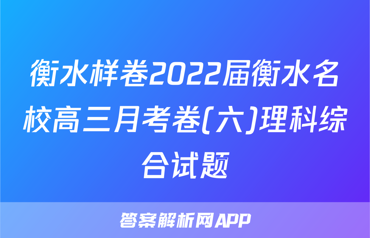 衡水样卷2022届衡水名校高三月考卷(六)理科综合试题