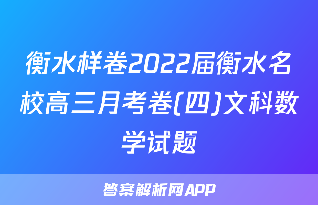 衡水样卷2022届衡水名校高三月考卷(四)文科数学试题