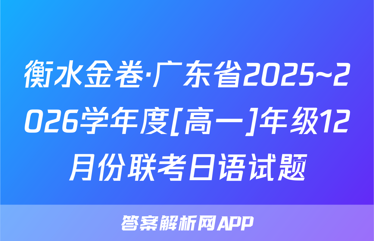 衡水金卷·广东省2025~2026学年度[高一]年级12月份联考日语试题