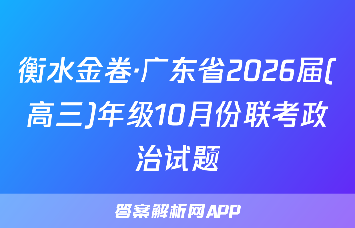 衡水金卷·广东省2026届(高三)年级10月份联考政治试题