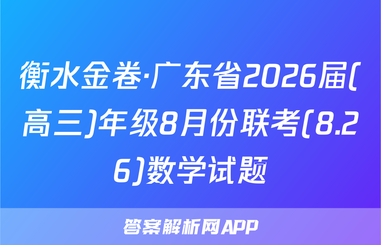 衡水金卷·广东省2026届(高三)年级8月份联考(8.26)数学试题