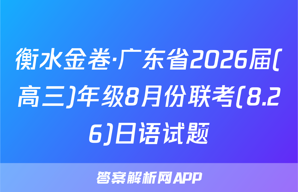衡水金卷·广东省2026届(高三)年级8月份联考(8.26)日语试题
