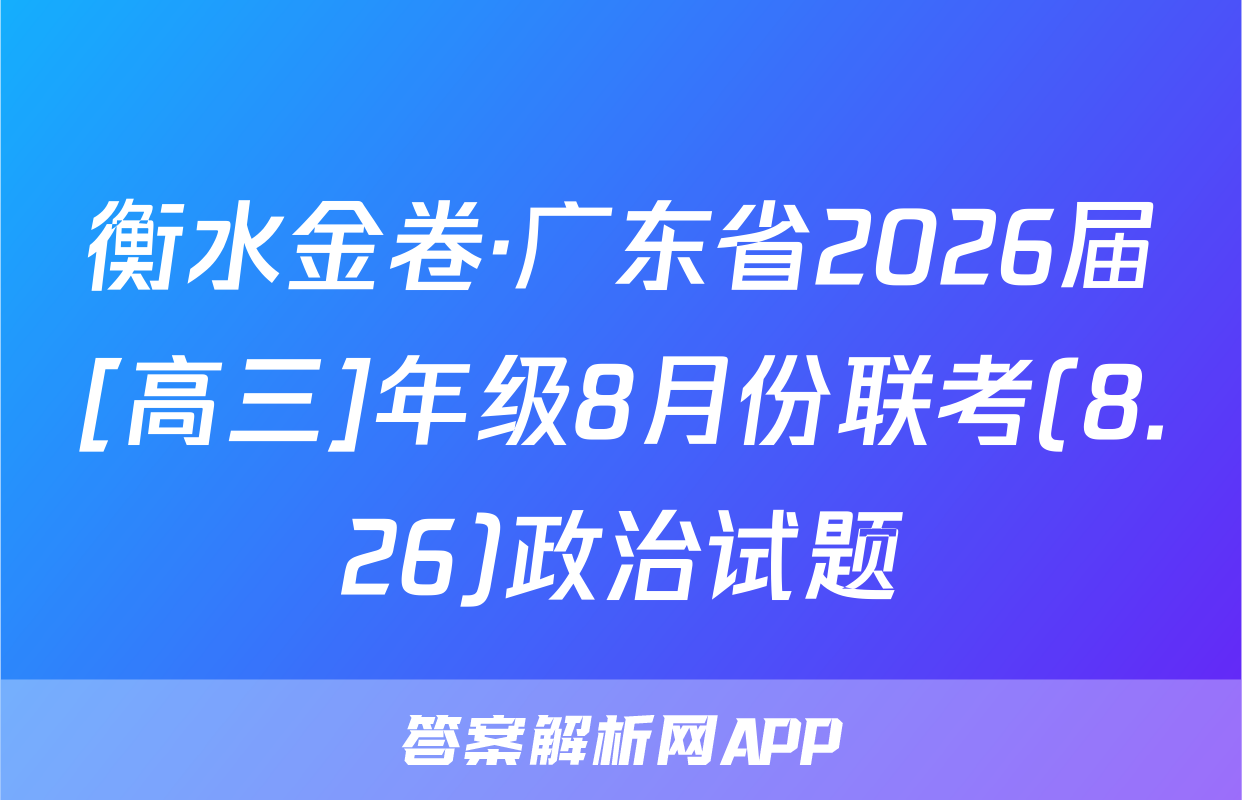 衡水金卷·广东省2026届[高三]年级8月份联考(8.26)政治试题