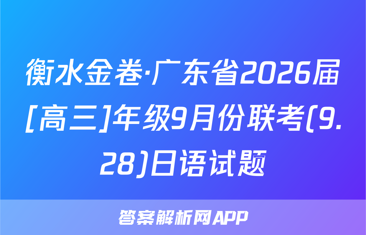 衡水金卷·广东省2026届[高三]年级9月份联考(9.28)日语试题