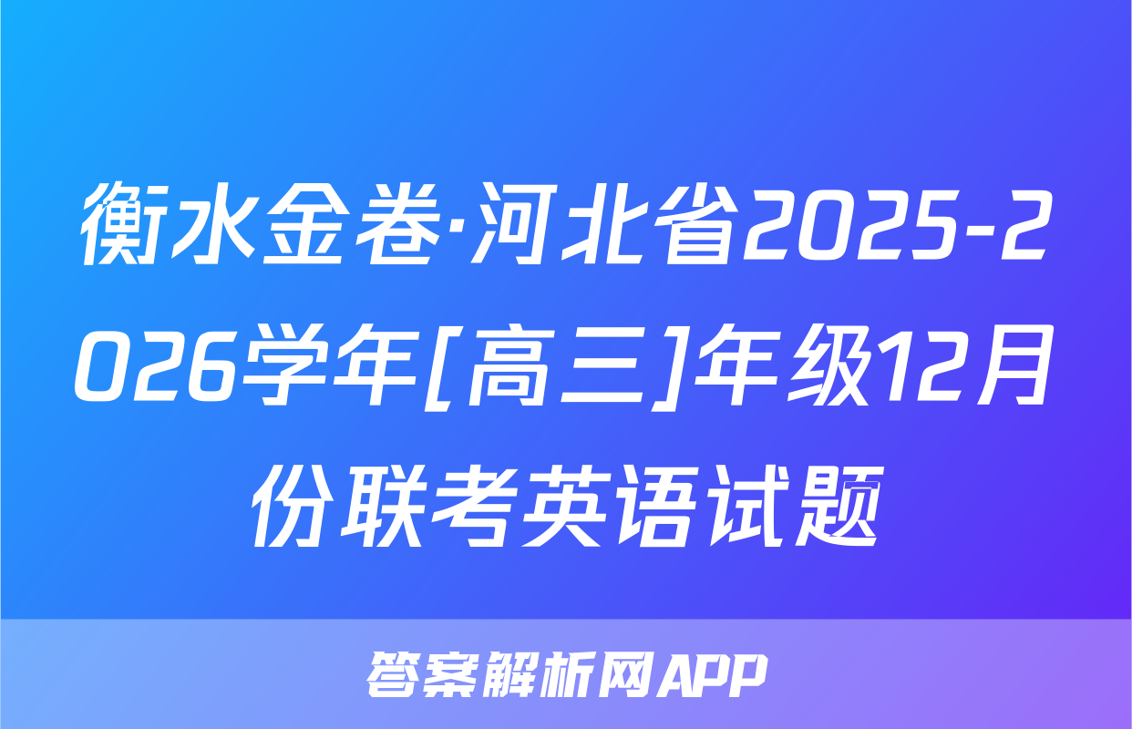 衡水金卷·河北省2025-2026学年[高三]年级12月份联考英语试题