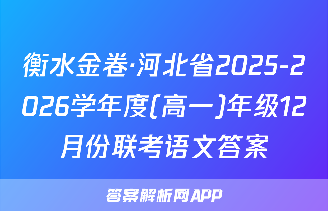 衡水金卷·河北省2025-2026学年度(高一)年级12月份联考语文答案