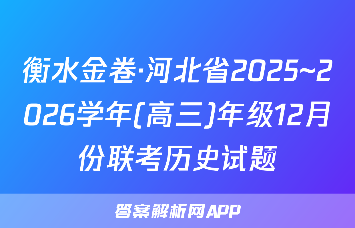衡水金卷·河北省2025~2026学年(高三)年级12月份联考历史试题
