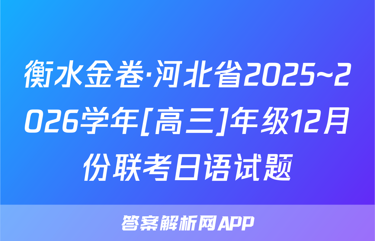 衡水金卷·河北省2025~2026学年[高三]年级12月份联考日语试题