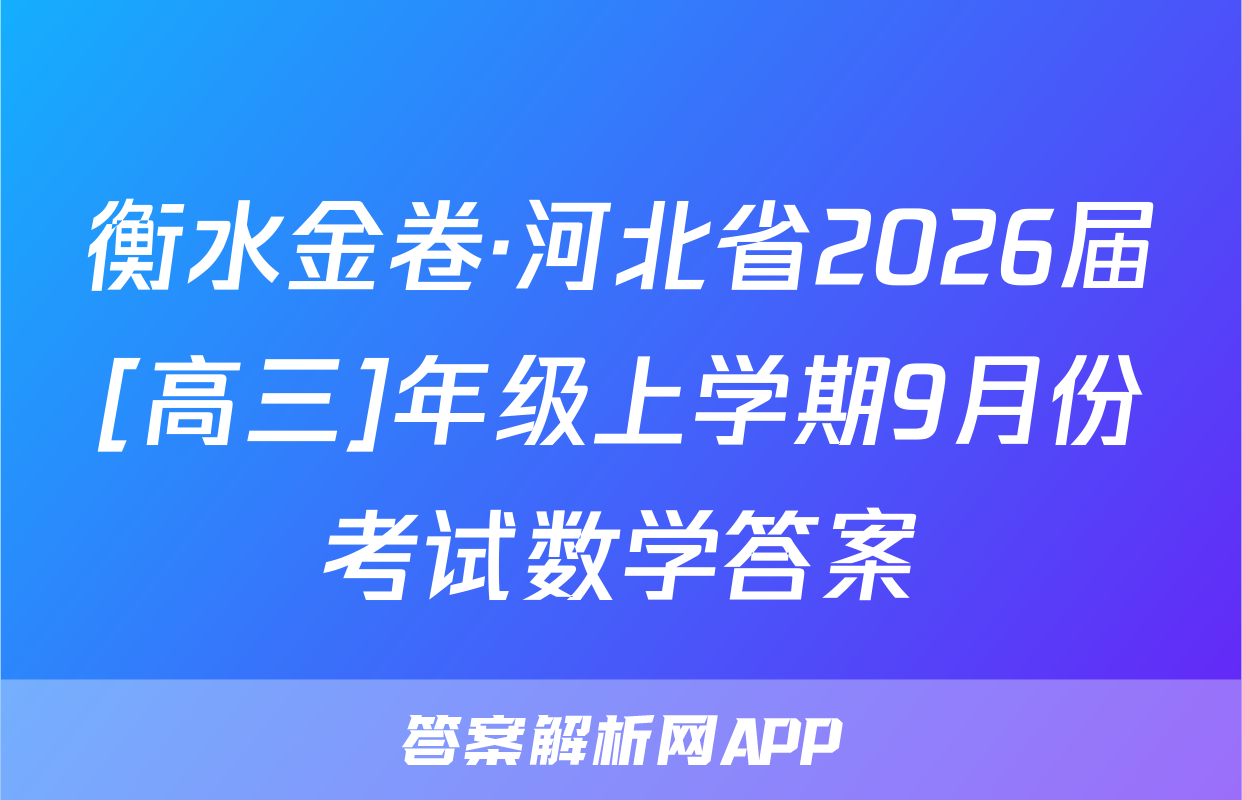衡水金卷·河北省2026届[高三]年级上学期9月份考试数学答案