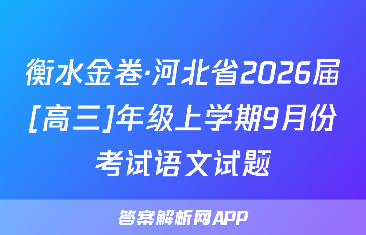 衡水金卷·河北省2026届[高三]年级上学期9月份考试语文试题