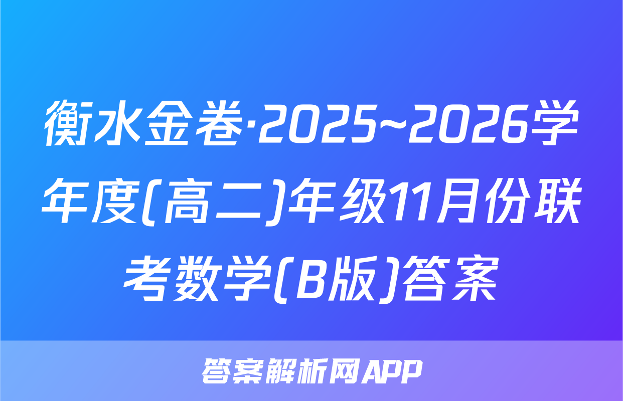 衡水金卷·2025~2026学年度(高二)年级11月份联考数学(B版)答案